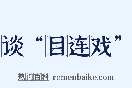 谈“目连戏”是什么意思的图片